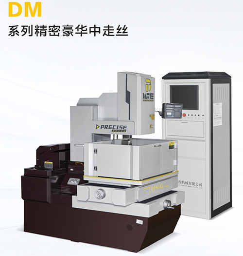 DM600精密豪华中走丝 DM600精密豪华中走丝