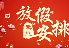 kok娱乐平台app
2018年元旦放假通知