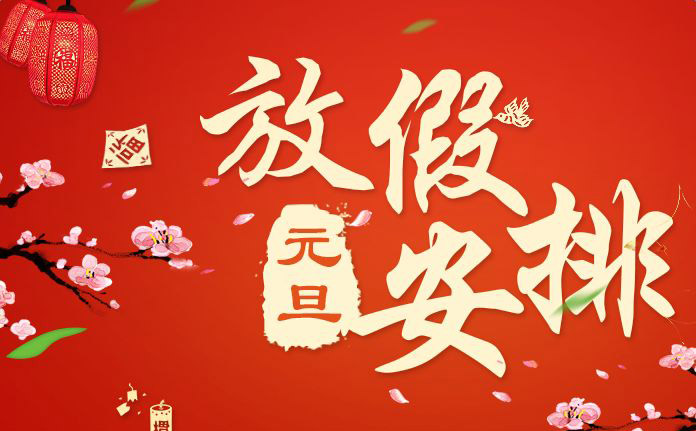 kok娱乐平台app
2018年元旦放假通知