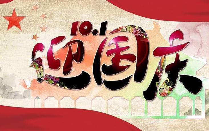 kok娱乐平台app
2018年国庆节放假通知