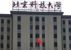 北京（北京科技大学）电竞娱乐tv
实地客户